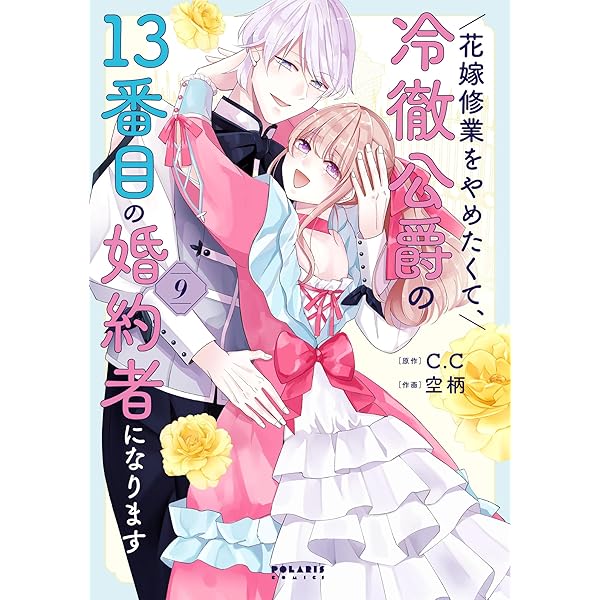 花嫁修業をやめたくて、冷徹公爵の13番目の婚約者になります (7